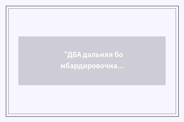 “ДБА дальняя бомбардировочная авиация”俄汉翻译