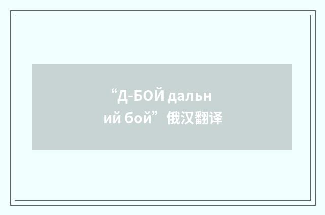 “Д-БОЙ дальний бой”俄汉翻译