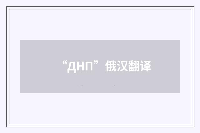 “ДНП”俄汉翻译