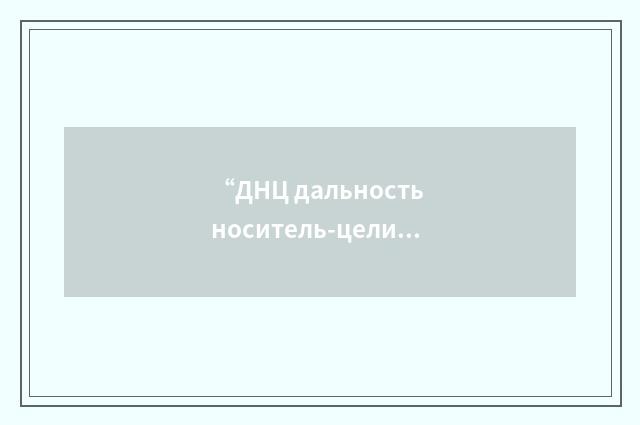“ДНЦ дальность носитель-цели”俄汉翻译