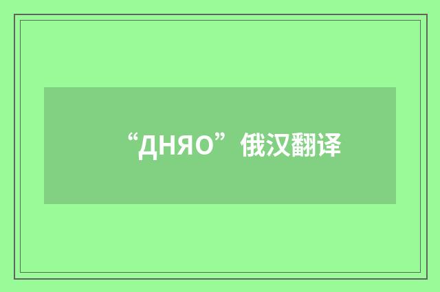 “ДНЯО”俄汉翻译