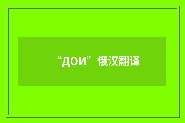 “ДОИ”俄汉翻译