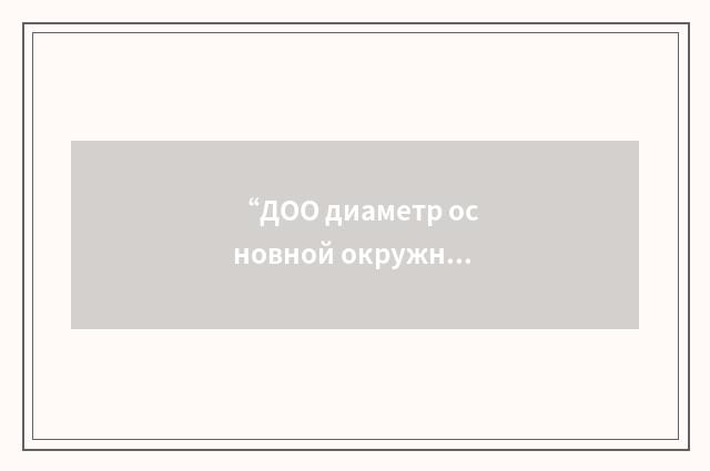 “ДОО диаметр основной окружности”俄汉翻译