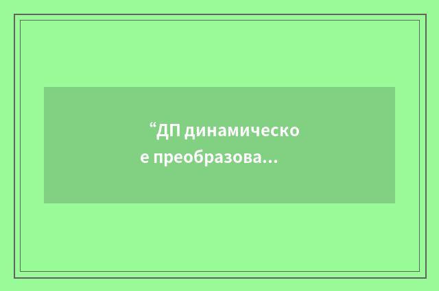 “ДП динамическое преобразование”俄汉翻译