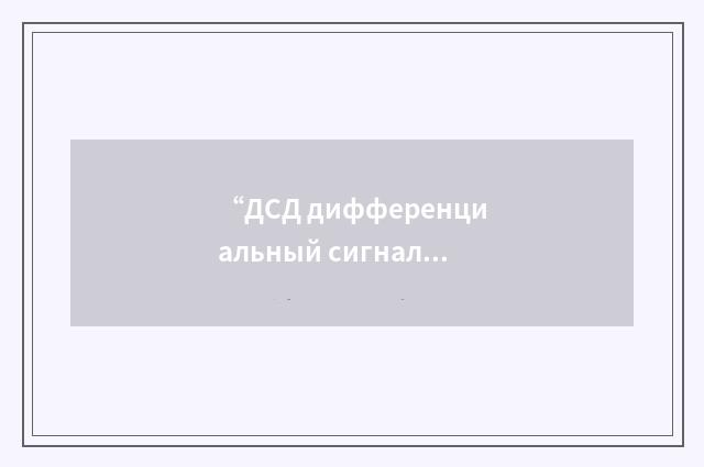 “ДСД дифференциальный сигнализатор давления”俄汉翻译