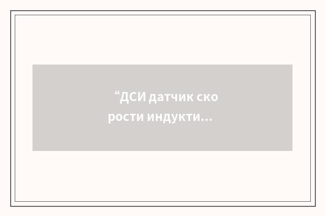 “ДСИ датчик скорости индуктивный”俄汉翻译