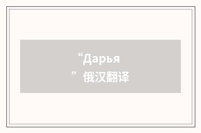 “Дарья”俄汉翻译