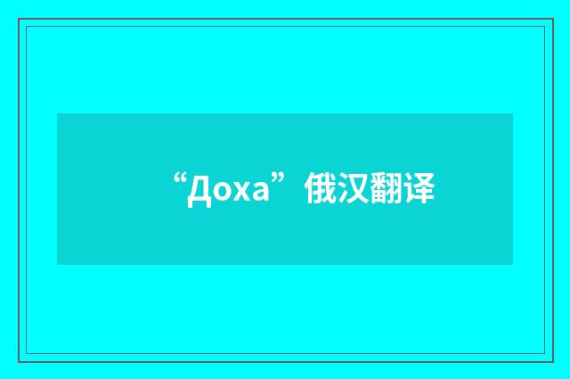 “Доха”俄汉翻译