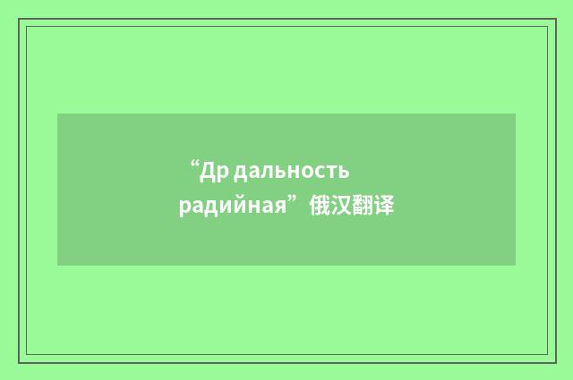 “Др дальность радийная”俄汉翻译
