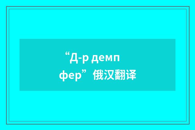 “Д-р демпфер”俄汉翻译