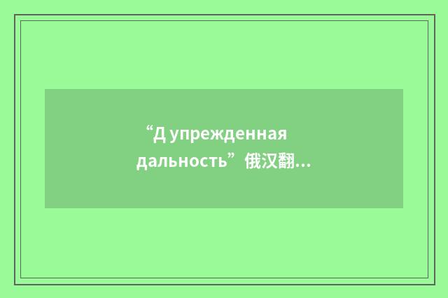 “Д упрежденная дальность”俄汉翻译