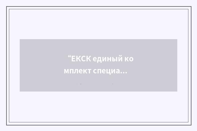 “ЕКСК единый комплект специальных ключей”俄汉翻译