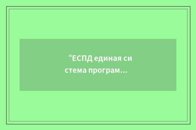 “ЕСПД единая система программной документации”俄汉翻译
