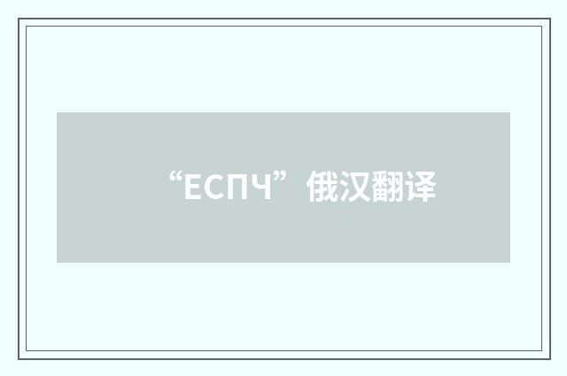 “ЕСПЧ”俄汉翻译