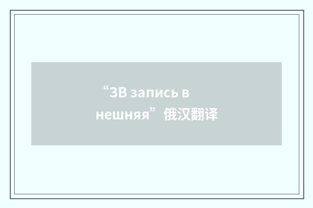 “ЗВ запись внешняя”俄汉翻译