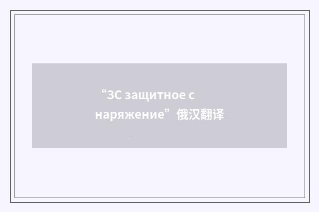 “ЗС защитное снаряжение”俄汉翻译