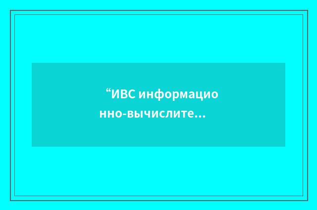 “ИВС информационно-вычислительная система”俄汉翻译