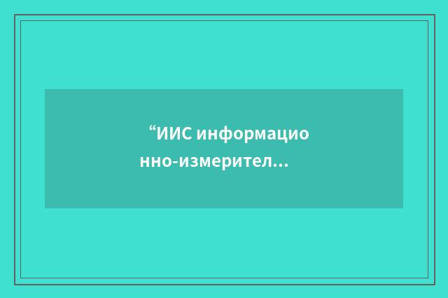 “ИИС информационно-измерительная система”俄汉翻译