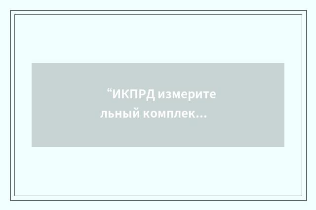 “ИКПРД измерительный комплекс реле давления”俄汉翻译