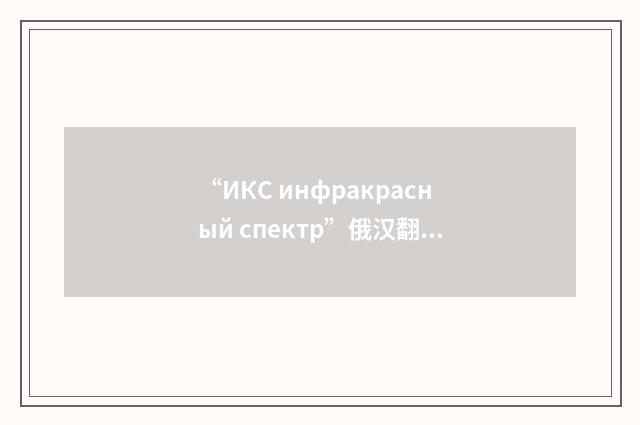 “ИКС инфракрасный спектр”俄汉翻译