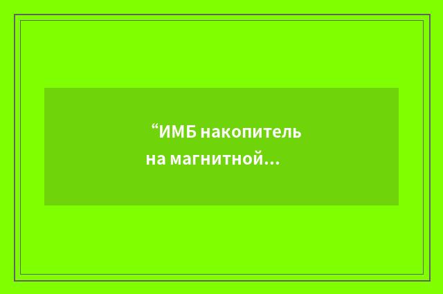 “ИМБ накопитель на магнитной барабане”俄汉翻译