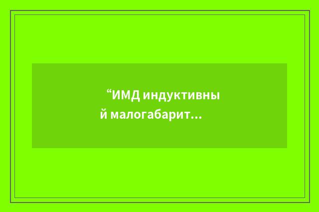 “ИМД индуктивный малогабаритный дистанционный датчик давления”俄汉翻译