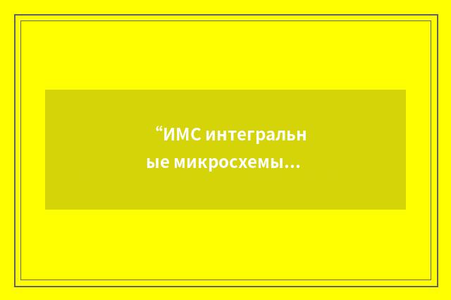 “ИМС интегральные микросхемы”俄汉翻译
