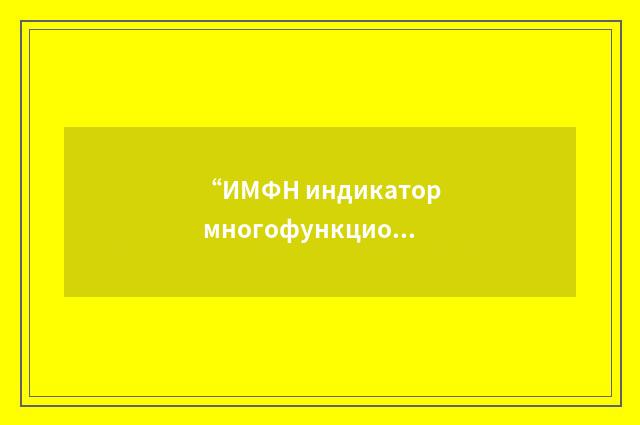 “ИМФН индикатор многофункционального назначения”俄汉翻译