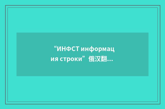 “ИНФСТ информация строки”俄汉翻译