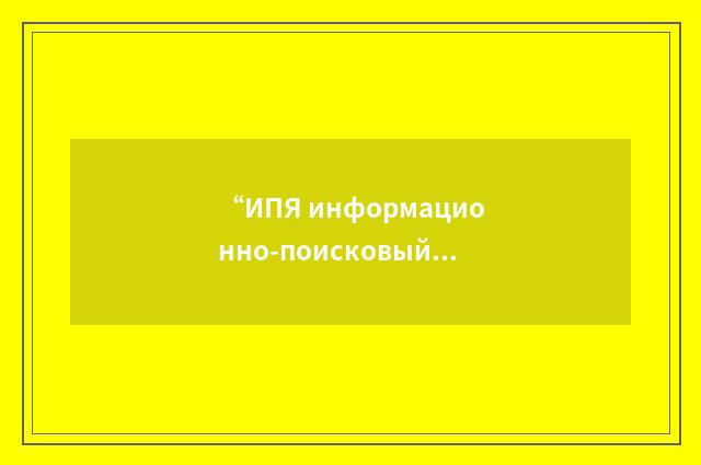“ИПЯ информационно-поисковый язык”俄汉翻译