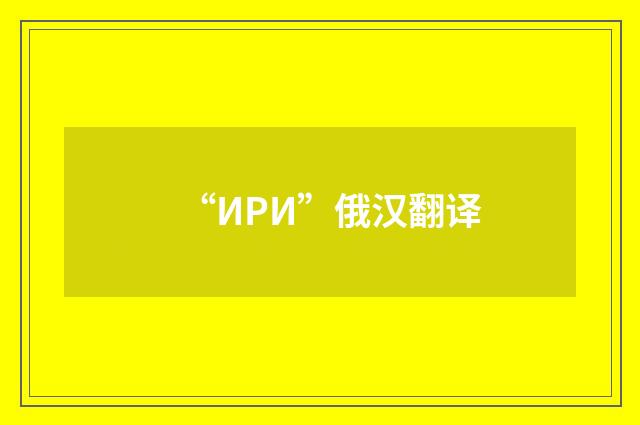 “ИРИ”俄汉翻译