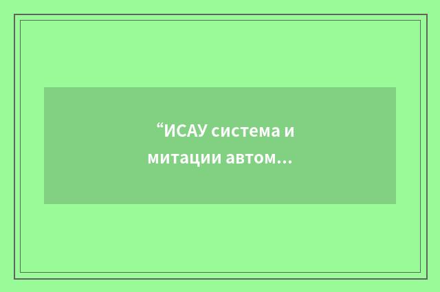“ИСАУ система имитации автоматического управления”俄汉翻译