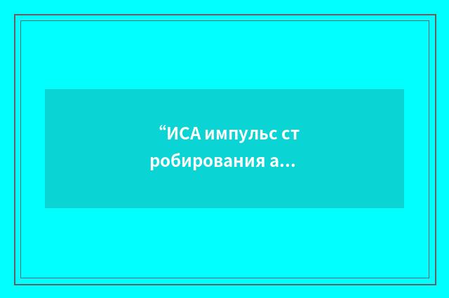 “ИСА импульс стробирования адреса”俄汉翻译