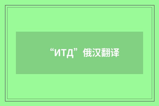“ИТД”俄汉翻译