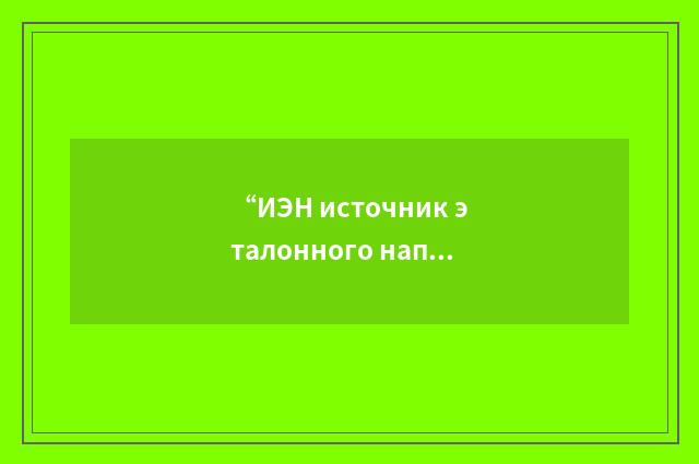“ИЭН источник эталонного напряжения”俄汉翻译