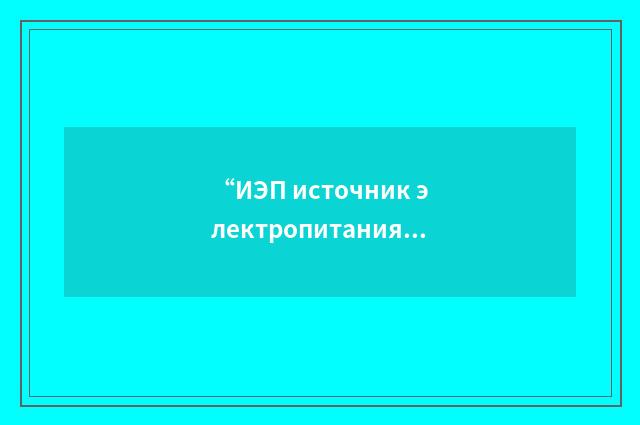 “ИЭП источник электропитания”俄汉翻译