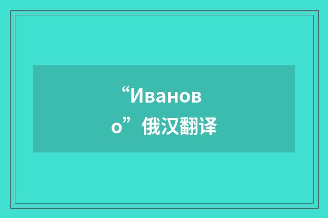 “Иваново”俄汉翻译
