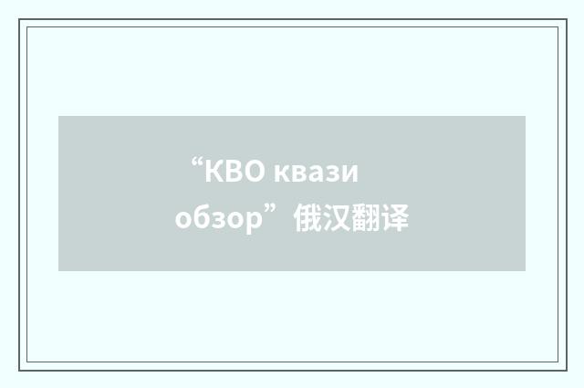 “КВО квазиобзор”俄汉翻译