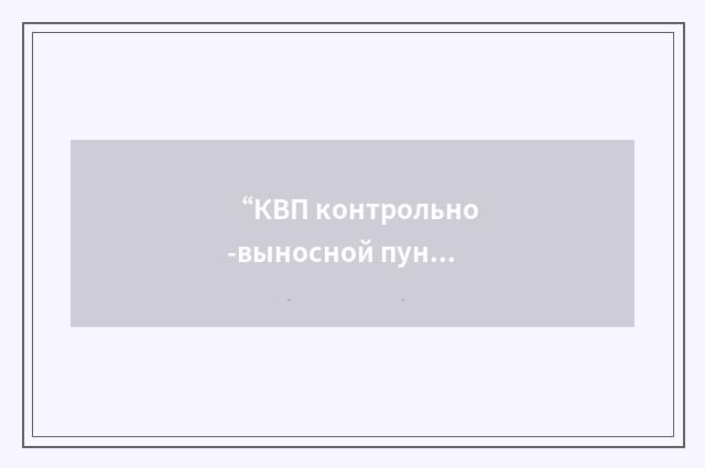 “КВП контрольно-выносной пункт”俄汉翻译