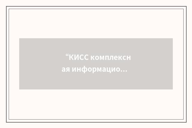 “КИСС комплексная информационная система сигнализации”俄汉翻译
