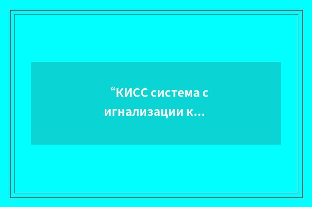 “КИСС система сигнализации комплексная информационная”俄汉翻译