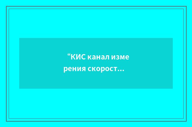 “КИС канал измерения скорости”俄汉翻译