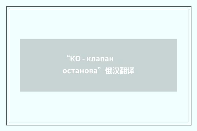 “КО - клапан останова”俄汉翻译