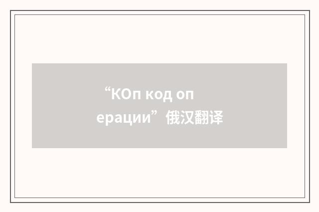“КОп код операции”俄汉翻译