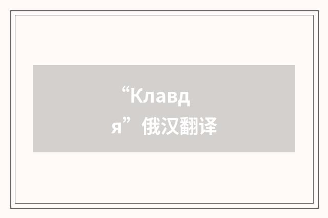 “Клавдя”俄汉翻译