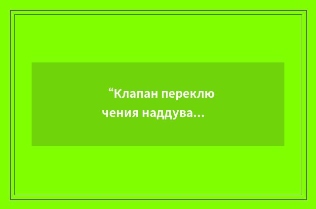 “Клапан переключения наддува”俄汉翻译
