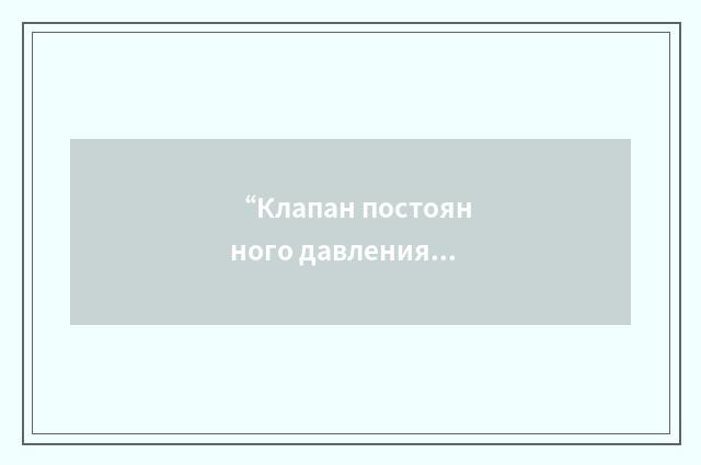 “Клапан постоянного давления и золотник блокировки”俄汉翻译