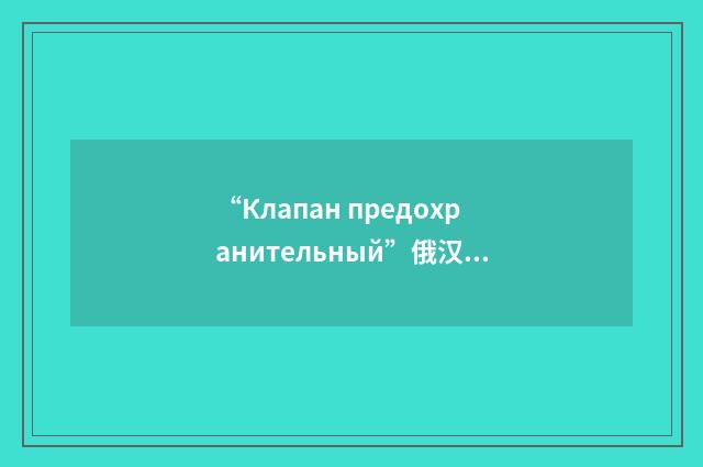 “Клапан предохранительный”俄汉翻译