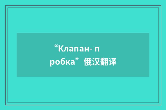 “Клапан- пробка”俄汉翻译