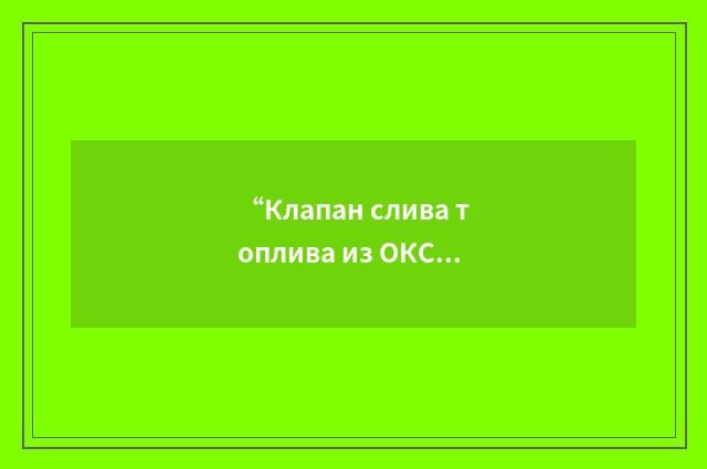 “Клапан слива топлива из ОКС и наружного контура”俄汉翻译